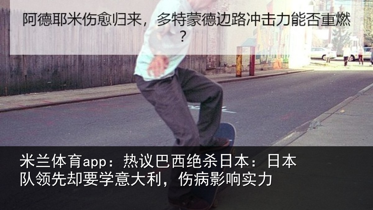 米兰体育app：热议相关情况队领相关情况病影响实力