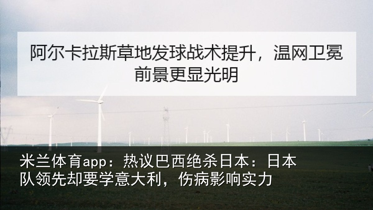 米兰体育app：热议相关情况队领相关情况病影响实力