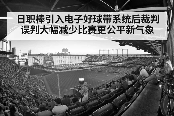 日职棒引入电子好球带系统后裁判误判大幅减少比赛更公平新气象