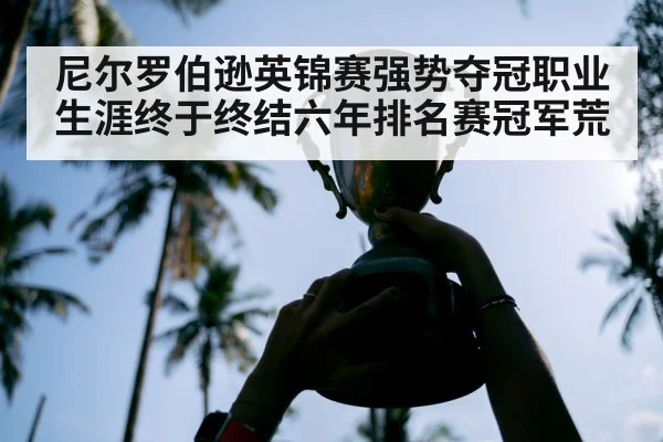 尼尔罗伯逊英锦赛强势夺冠职业生涯终于终结六年排名赛冠军荒