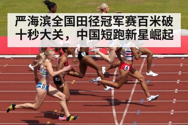 严海滨全国田径冠军赛百米破十秒大关,中国短跑新星崛起