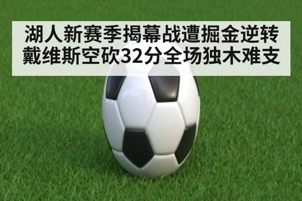 湖人新赛季揭幕战遭掘金逆转戴维斯空砍32分全场独木难支