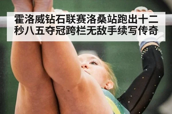 霍洛威钻石联赛洛桑站跑出十二秒八五夺冠跨栏无敌手续写传奇
