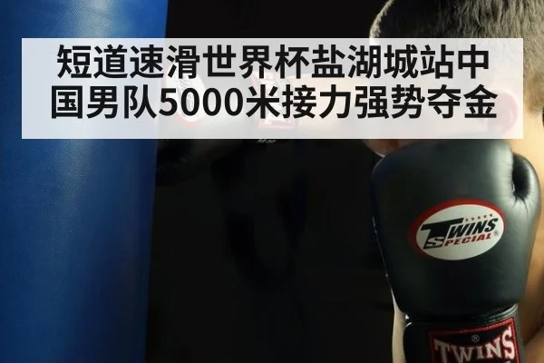 短道速滑世界杯盐湖城站中国男队5000米接力强势夺金