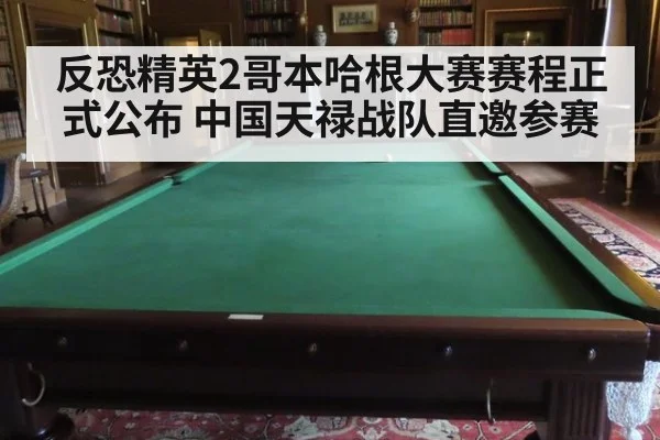 反恐精英2哥本哈根大赛赛程正式公布 中国天禄战队直邀参赛