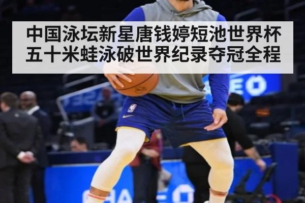 中国泳坛新星唐钱婷短池世界杯五十米蛙泳破世界纪录夺冠全程