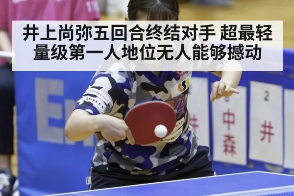 井上尚弥五回合终结对手 超最轻量级第一人地位无人能够撼动