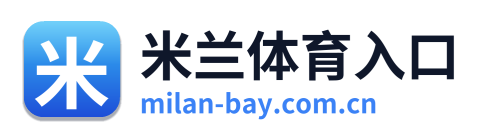 米兰体育入口
